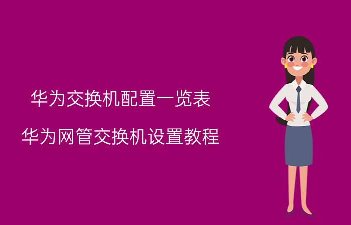 华为交换机配置一览表 华为网管交换机设置教程？